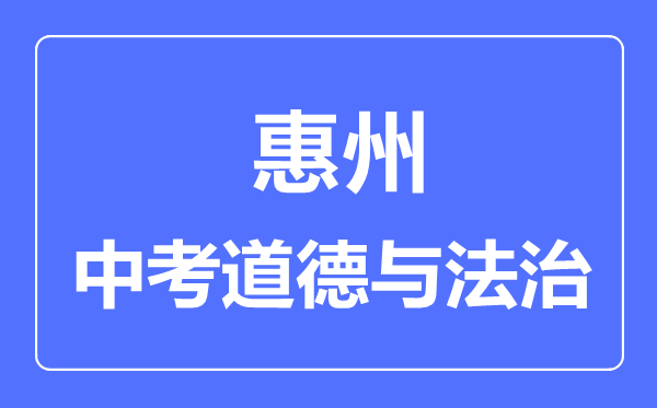 惠州市中考道德與法制滿分是多少分,考試時間多長