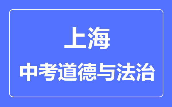 上海市中考道德與法制滿分是多少分,考試時(shí)間多長(zhǎng)