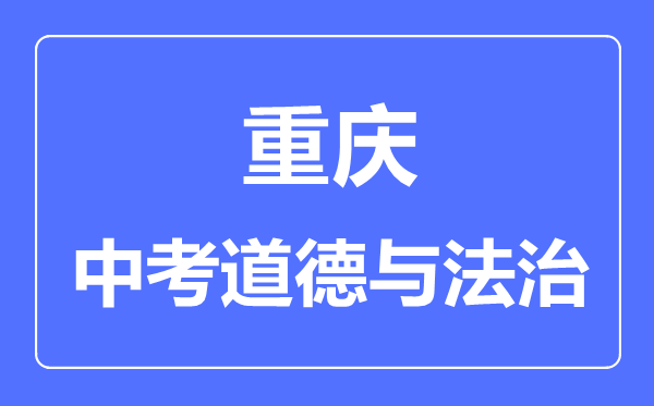 重慶市中考道德與法制滿分是多少分,考試時間多長