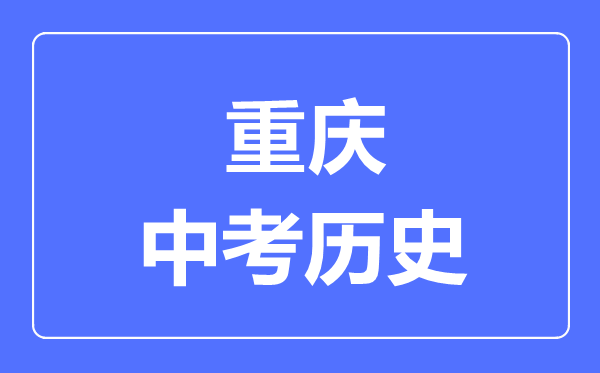 重慶市中考?xì)v史滿分是多少分,考試時(shí)間多長(zhǎng)