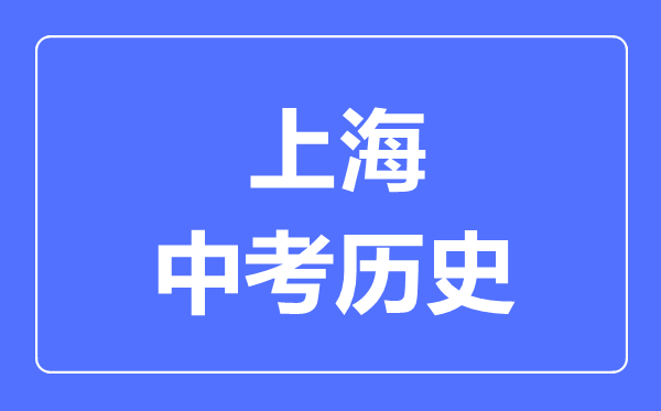 上海市中考?xì)v史滿(mǎn)分是多少分,考試時(shí)間多長(zhǎng)