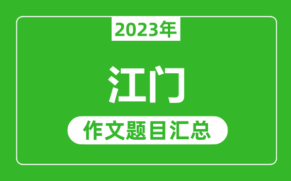 2023年江門中考作文題目,歷年江門中考作文題目匯總