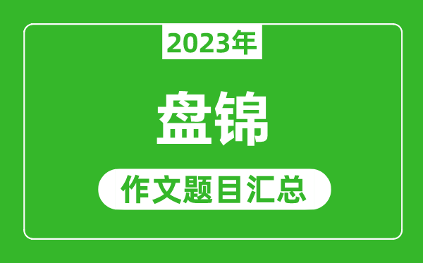 2023年盤錦中考作文題目,歷年盤錦中考作文題目匯總