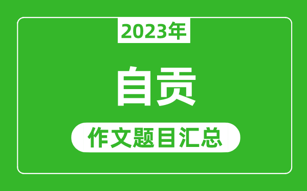2023年自貢中考作文題目,歷年自貢中考作文題目匯總