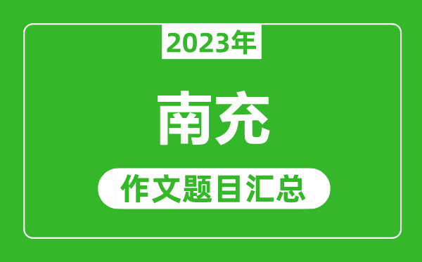 2023年南充中考作文題目,歷年南充中考作文題目匯總