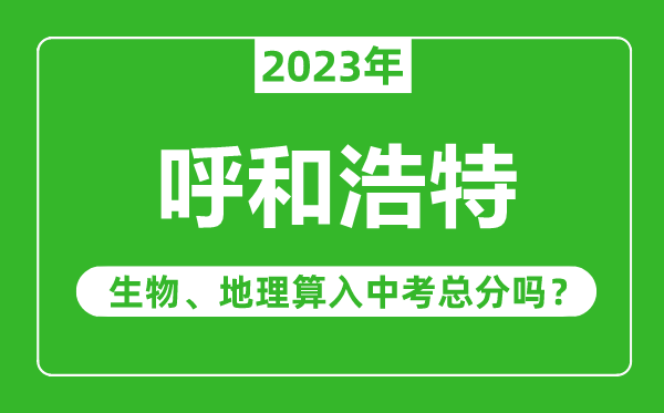 呼和浩特中考生物地理算入中考總分嗎?