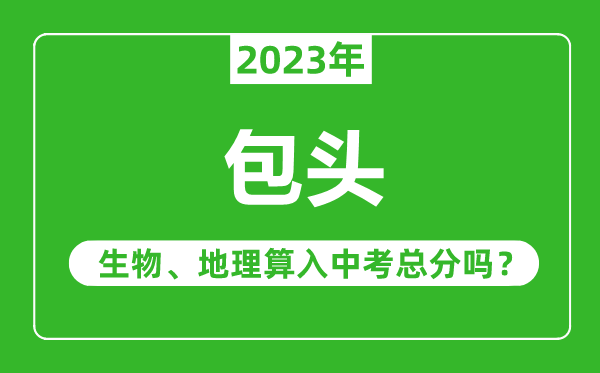 包頭中考生物地理算入中考總分嗎？