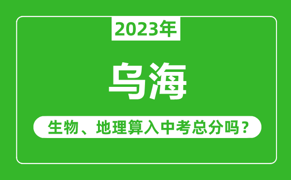 烏海中考生物地理算入中考總分嗎？