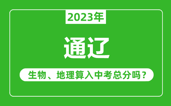 通遼中考生物地理算入中考總分嗎？