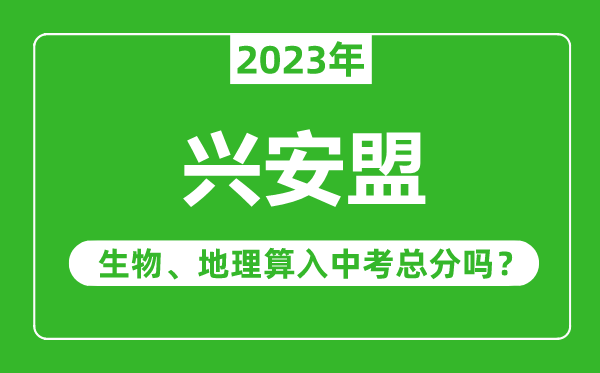 興安盟中考生物地理算入中考總分嗎？