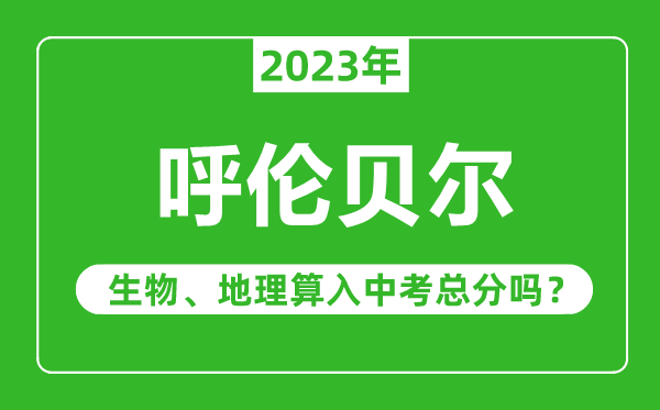 呼倫貝爾中考生物地理算入中考總分嗎？