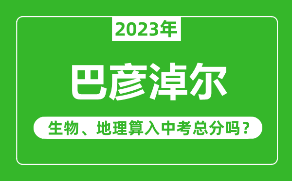 呼倫貝爾中考生物地理算入中考總分嗎?
