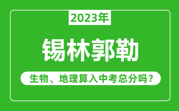 錫林郭勒中考生物地理算入中考總分嗎?
