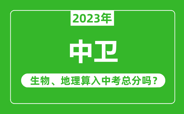 中衛(wèi)中考生物地理算入中考總分嗎?