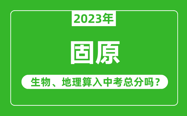固原中考生物地理算入中考總分嗎？