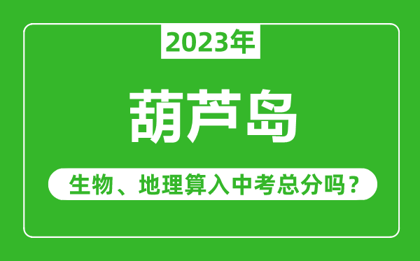 伊春市中考生物地理算入中考總分嗎？
