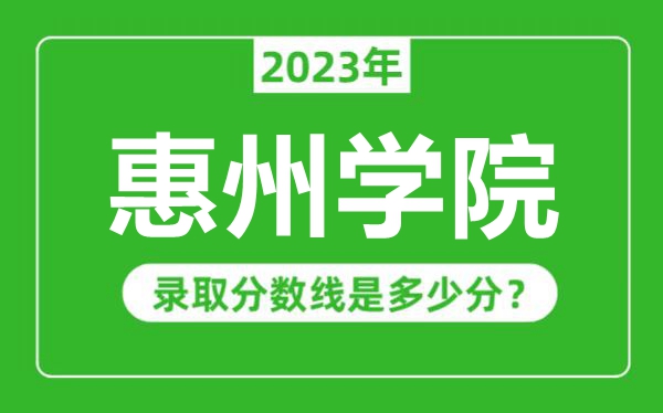 惠州學院2023年錄取分數(shù)線是多少分(含2021-2022歷年)