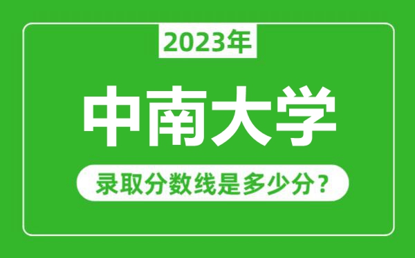 中南大學(xué)2023年錄取分數(shù)線是多少分（含2021-2022歷年）