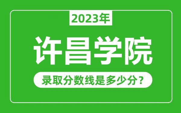 許昌學(xué)院2023年錄取分數(shù)線是多少分(含2021-2022歷年)