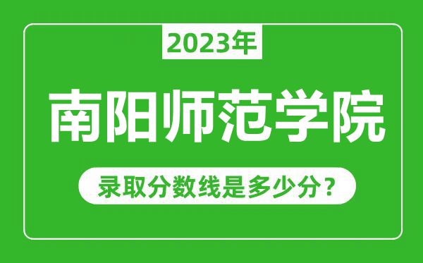 南陽師范學(xué)院2023年錄取分?jǐn)?shù)線是多少分(含2021-2022歷年)
