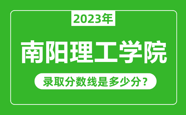 南陽理工學(xué)院2023年錄取分?jǐn)?shù)線是多少分(含2021-2022歷年)