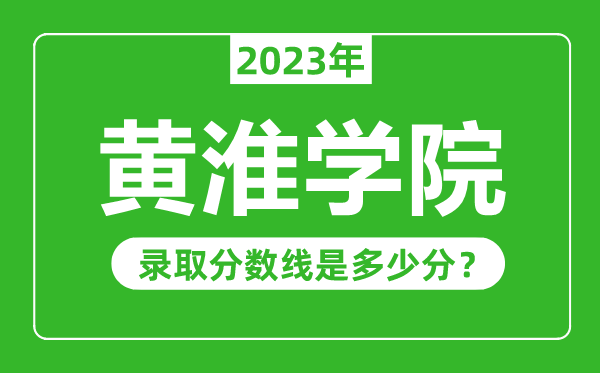 黃淮學(xué)院2023年錄取分?jǐn)?shù)線是多少分(含2021-2022歷年)