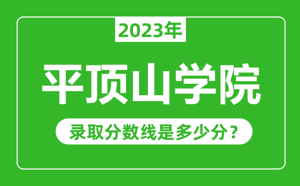 平頂山學(xué)院2023年錄取分數(shù)線是多少分(含2021-2022歷年)