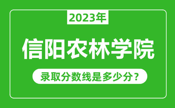 信陽農(nóng)林學院2023年錄取分數(shù)線是多少分（含2021-2022歷年）