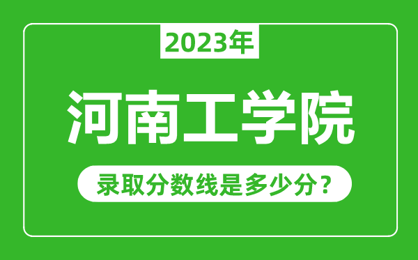 河南工學(xué)院2023年錄取分?jǐn)?shù)線是多少分(含2021-2022歷年)
