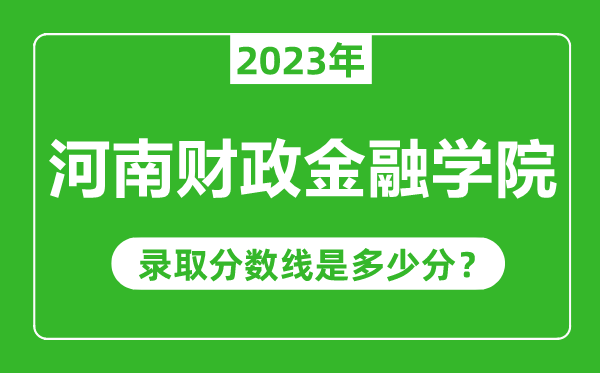 河南財(cái)政金融學(xué)院2023年錄取分?jǐn)?shù)線是多少分(含2021-2022歷年)