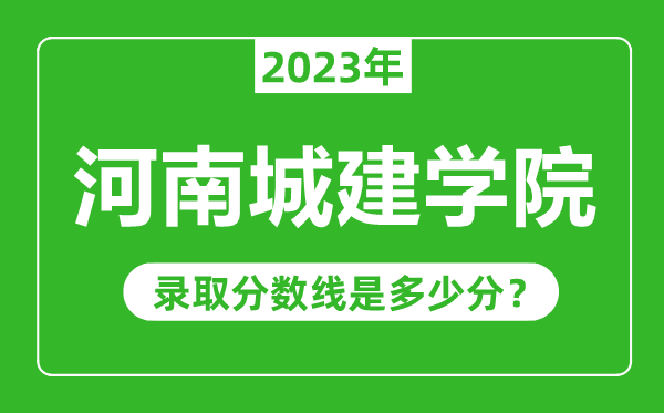 河南城建學(xué)院2023年錄取分?jǐn)?shù)線是多少分(含2021-2022歷年)