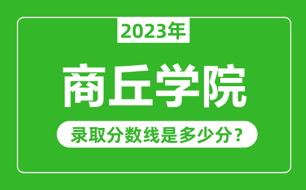 商丘學院2023年錄取分數(shù)線是多少分(含2021-2022歷年)