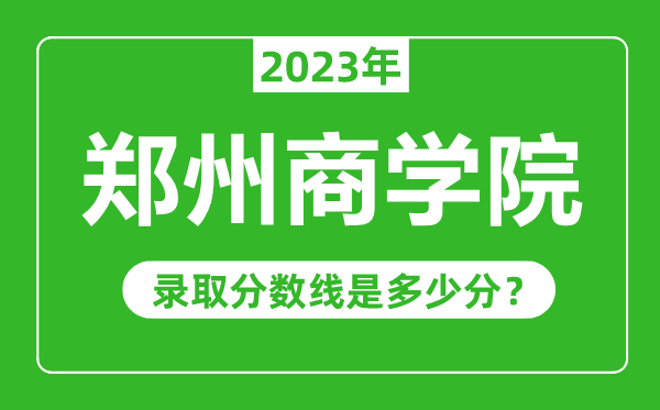 鄭州商學院2023年錄取分數(shù)線是多少分(含2021-2022歷年)