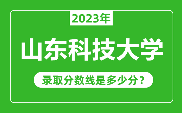 山東科技大學2023年錄取分數線是多少分(含2021-2022歷年)