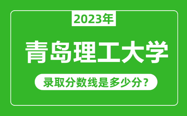青島理工大學(xué)2023年錄取分?jǐn)?shù)線(xiàn)是多少分(含2021-2022歷年)