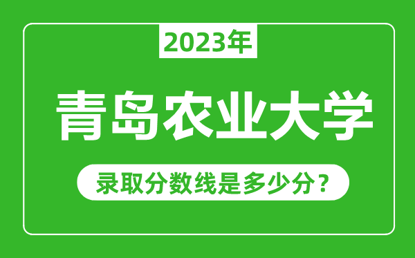 青島農(nóng)業(yè)大學(xué)2023年錄取分數(shù)線是多少分(含2021-2022歷年)