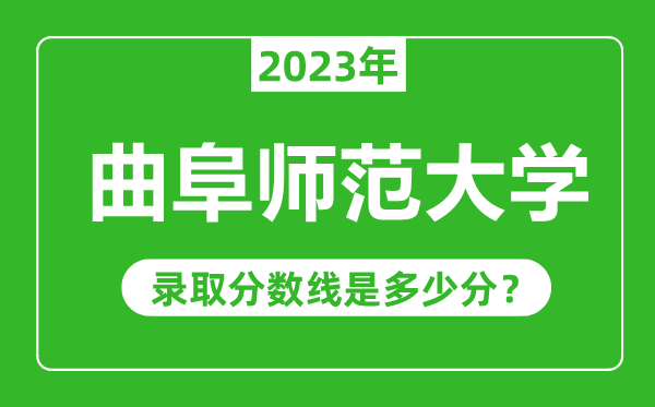 曲阜師范大學(xué)2023年錄取分?jǐn)?shù)線是多少分(含2021-2022歷年)