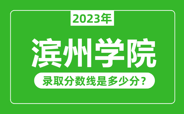 濱州學(xué)院2023年錄取分?jǐn)?shù)線是多少分(含2021-2022歷年)