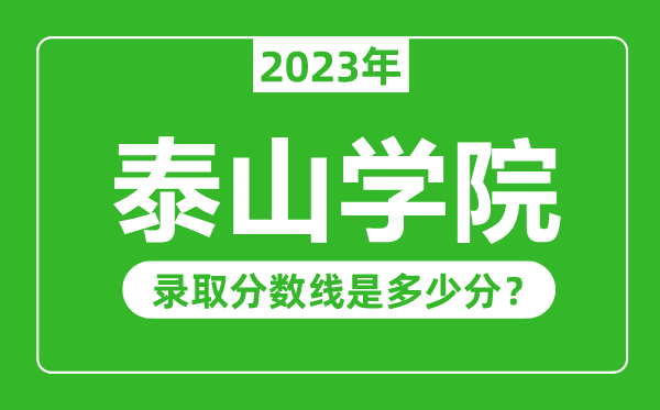 泰山學院2023年錄取分數線是多少分(含2021-2022歷年)