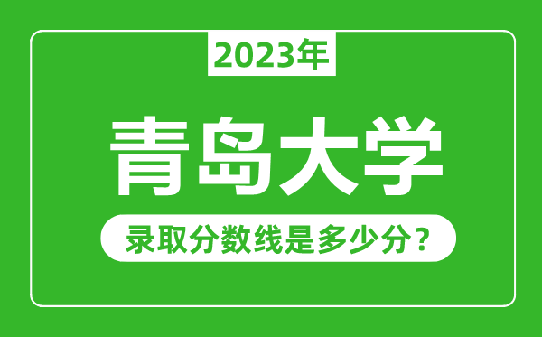 青島大學(xué)2023年錄取分?jǐn)?shù)線是多少分(含2021-2022歷年)