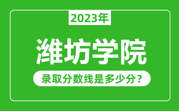 濰坊學院2023年錄取分數(shù)線是多少分(含2021-2022歷年)