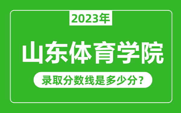 山東體育學院2023年錄取分數線是多少分(含2021-2022歷年)