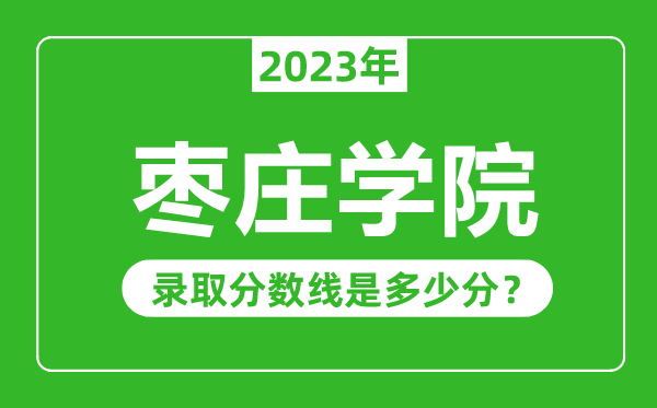 棗莊學院2023年錄取分數(shù)線是多少分(含2021-2022歷年)