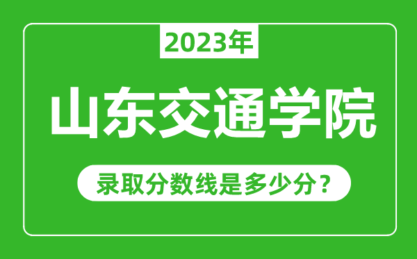 山東交通學院2023年錄取分數(shù)線是多少分(含2021-2022歷年)