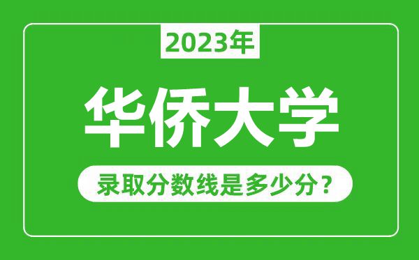 華僑大學2023年錄取分數(shù)線是多少分(含2021-2022歷年)