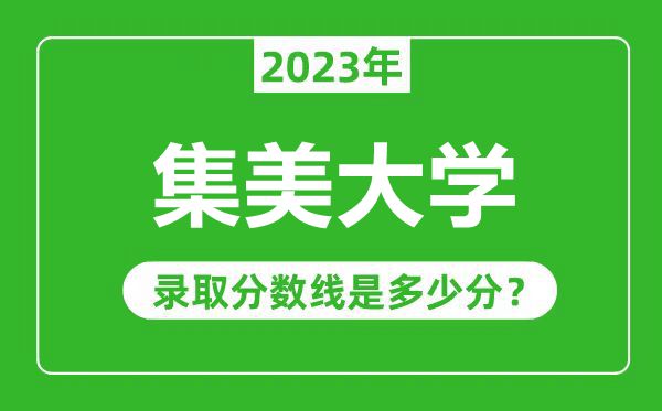 集美大學(xué)2023年錄取分?jǐn)?shù)線是多少分(含2021-2022歷年)