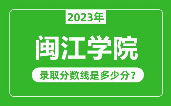 閩江學院2023年錄取分數(shù)線是多少分(含2021-2022歷年)
