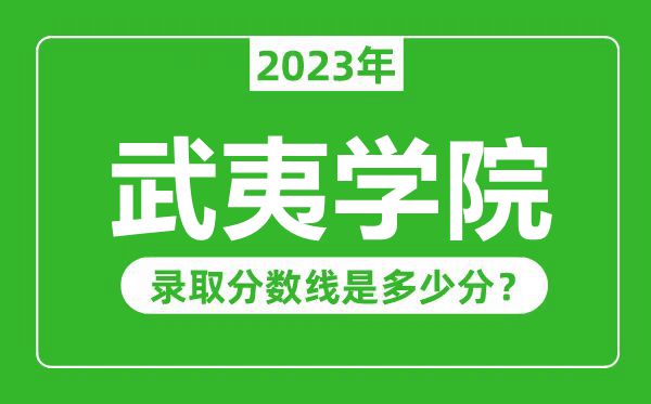 武夷學(xué)院2023年錄取分?jǐn)?shù)線是多少分（含2021-2022歷年）