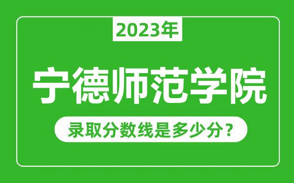 寧德師范學(xué)院2023年錄取分?jǐn)?shù)線(xiàn)是多少分(含2021-2022歷年)