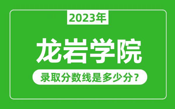龍巖學院2023年錄取分數(shù)線是多少分(含2021-2022歷年)